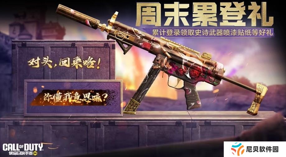 使命召唤周末好礼奖励汇总 史诗级SMG5、联名ICR免费领[多图]图片3